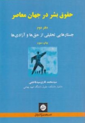 حقوق بشر در جهان معاصر ( دفتر دوم )