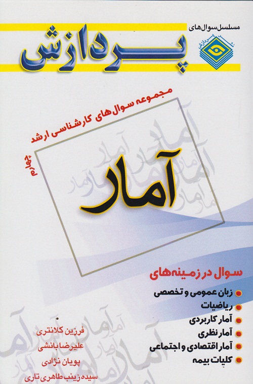 مجموعه سوال های کارشناسی ارشد آمار ( جلد چهارم )