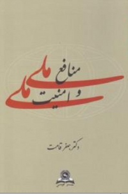 منافع ملی و امنیت ملی