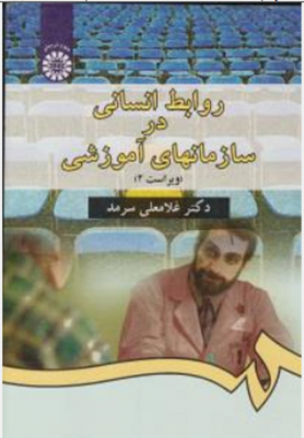 روابط انسانی در سازمانهای آموزشی