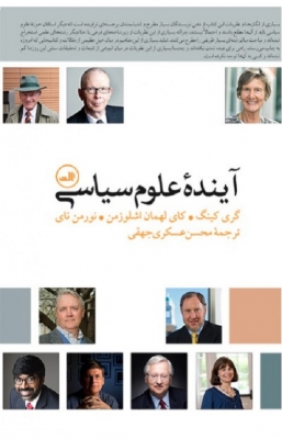 آینده علوم سیاسی