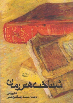 شناخت هنر رمان