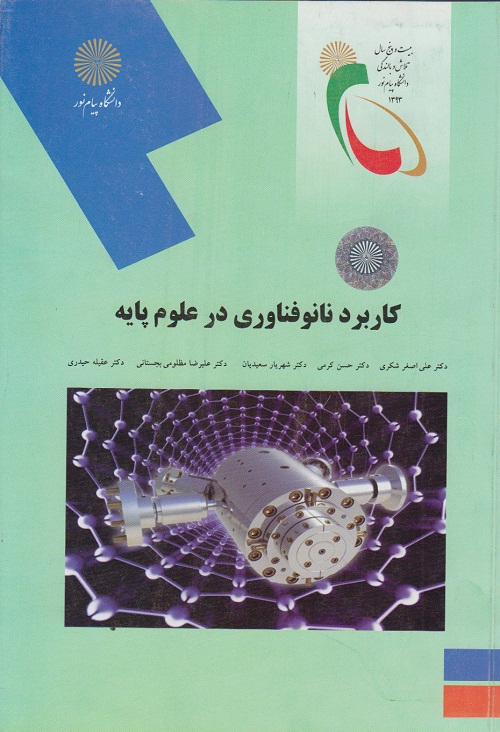 کاربرد نانوفناوری در علوم پایه