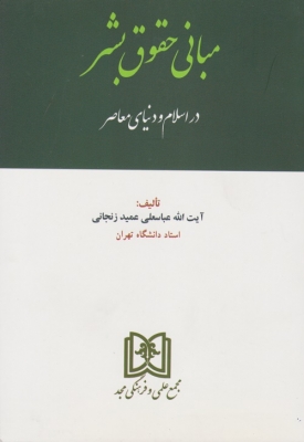 مبانی حقوق بشر در اسلام و دنیای معاصر