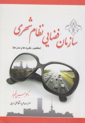 سازمان فضایی نظام شهری (مفاهیم و نظریه ها و مدل ها)