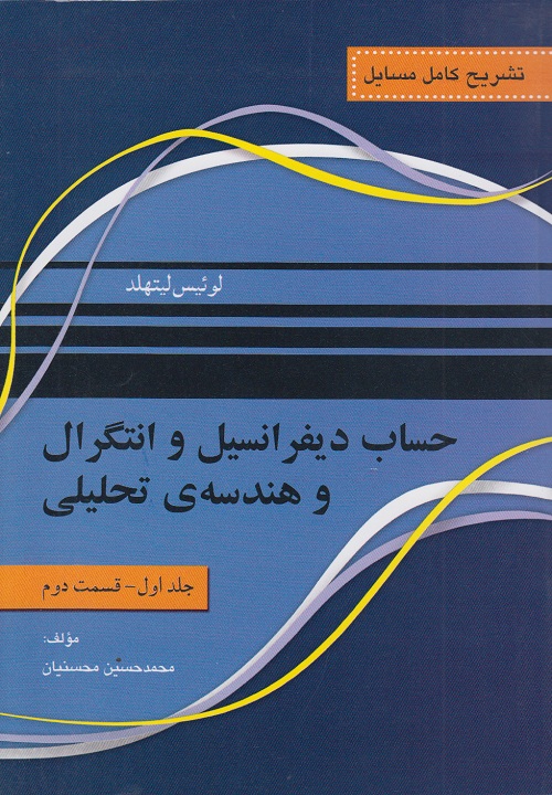 تشریح کامل مسایل حساب دیفرانسیل و انتگرال و هندسه تحلیلی