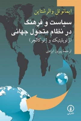 سیاست وفرهنگ در نظام متحول جهانی (ژئوپلیتیک و ژئوکالچر)