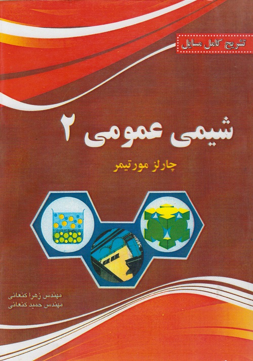 تشریح کامل مسایل شیمی عمومی 2