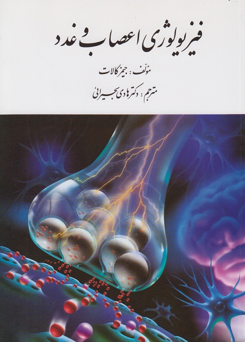 فیزیولوژی اعصاب و غدد