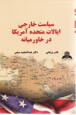 سیاست خارجی ایالات متحده آمریکا در خاورمیانه
