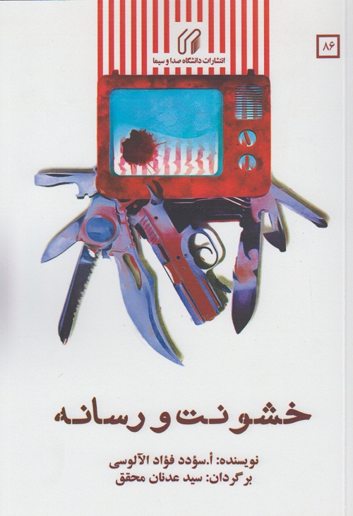 خشونت و رسانه