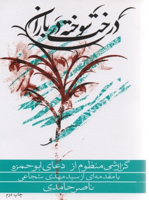 درخت سوخته در باران
