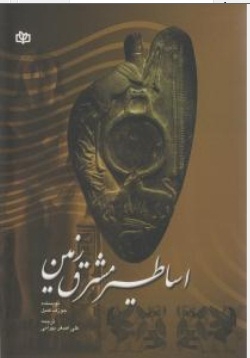 اساطیر مشرق زمین