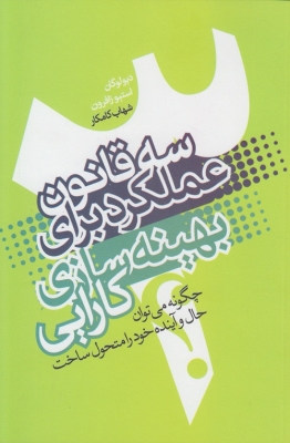 سه قانون عملکرد برای بهینه سازی کارایی