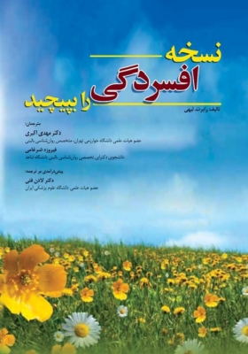 نسخه افسردگی را بپیچید