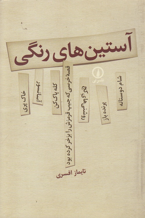 آستین های رنگی