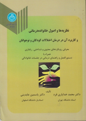 نظریه ها و اصول خانواده درمانی و کاربرد آن در درمان اختلالات کودکان و نوجوانان