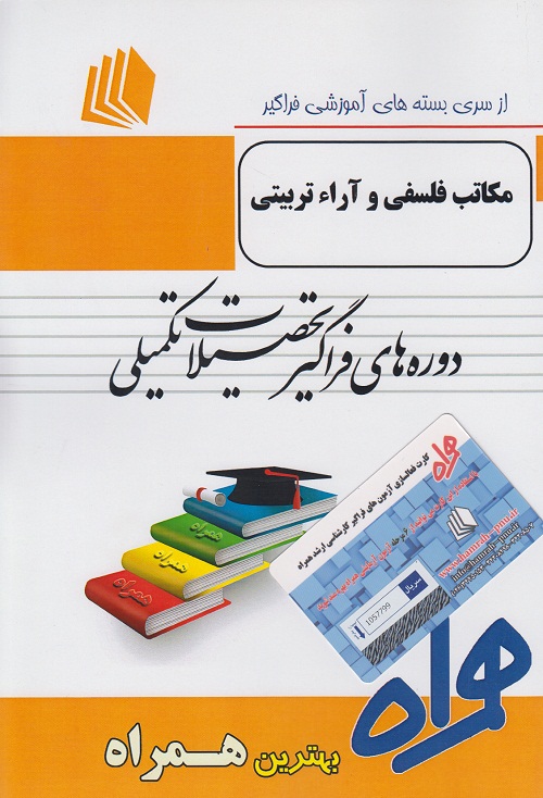 مکاتب فلسفی و آراء تربیتی