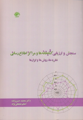 سنجش و ارزیابی کتابخانه ها و مراکز اطلاع رسانی نظریه ها ,روش ها و ابزارها