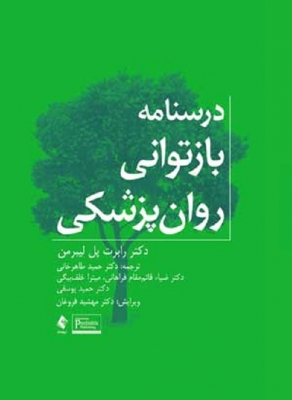 درسنامه بازتوانی روان‌پزشکی