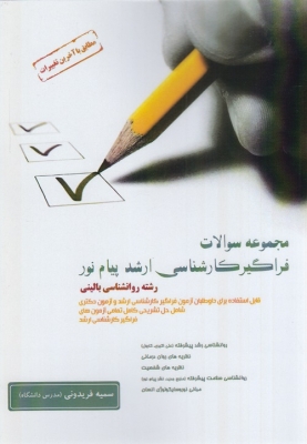 مجموعه سوالات فراگیر کارشناسی ارشد پیام نور رشته روانشناسی بالینی