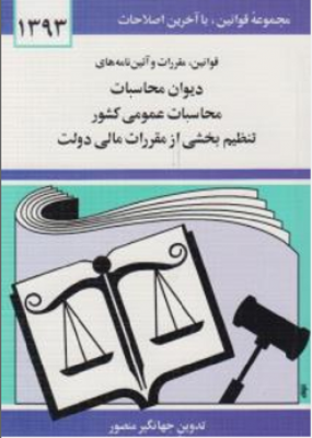 قوانین،مقررات و آئین نامه های دیوان محاسبات
