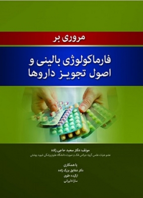 مروری بر فارماکولوژی بالینی و اصول تجویز داروها