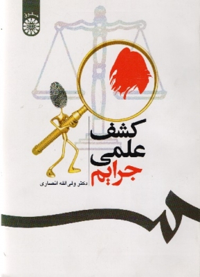 کشف علمی جرایم