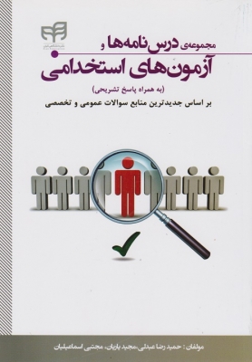 مجموعه درس نامه ها و آزمون های استخدامی