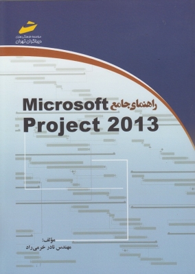 راهنمای جامع Microsoft Project 2013