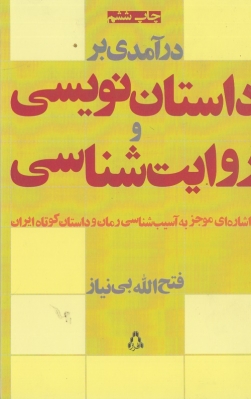 در آمدی بر داستان نویسی و روایت شناسی