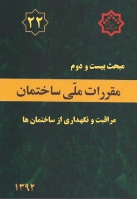 مقررات ملی ساختمان مبحث بیست ودوم 22