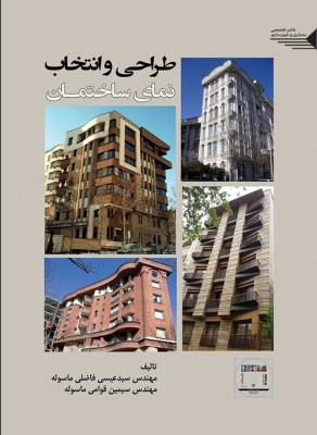 طراحی و انتخاب نمای ساختمان