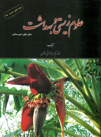 علوم زیستی و بهداشت خانه زیست شناسی