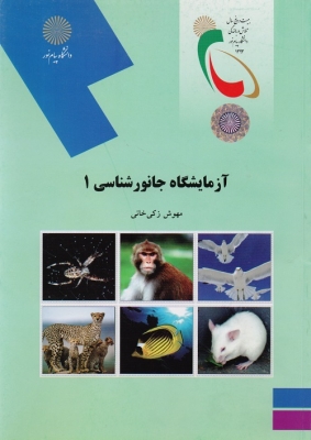 آزمایشگاه جانور شناسی 1