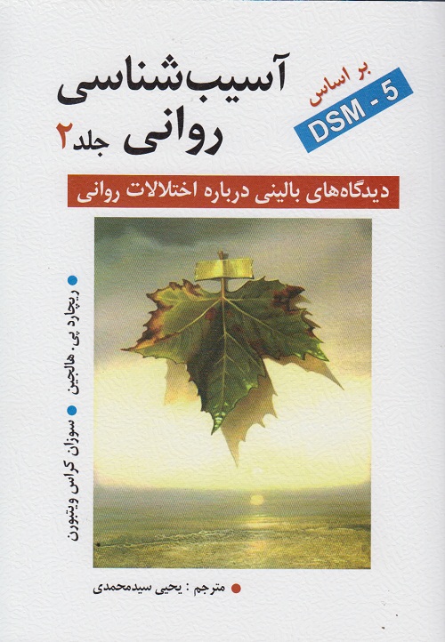 آسیب شناسی روانی ( جلد 2 ) بر اساس dsm5