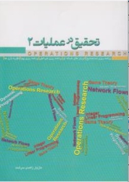 تحقیق در عملیات 2
