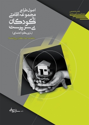 اصول طراحی مجموعه اقامتی برای کودکان بی سرپرست با رویکرد اجتماعی