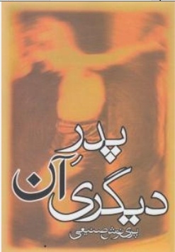 پدر آن دیگری