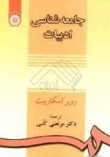جامعه شناسی ادبیات