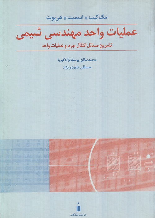 تشریح مسائل عملیات واحد مهندسی شیمی