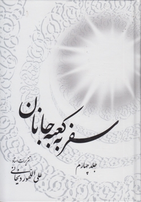 سفر به کعبه جانان - جلد چهارم