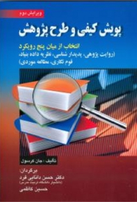 پویش کیفی و طرح پژوهش