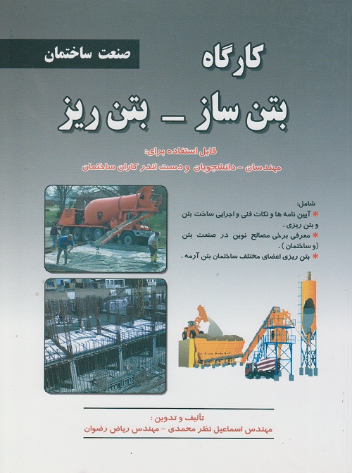 کارگاه بتن ساز - بتن ریز