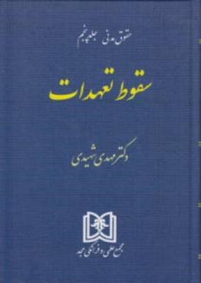 حقوق مدنی جلد پنجم سقوط تعهدات 