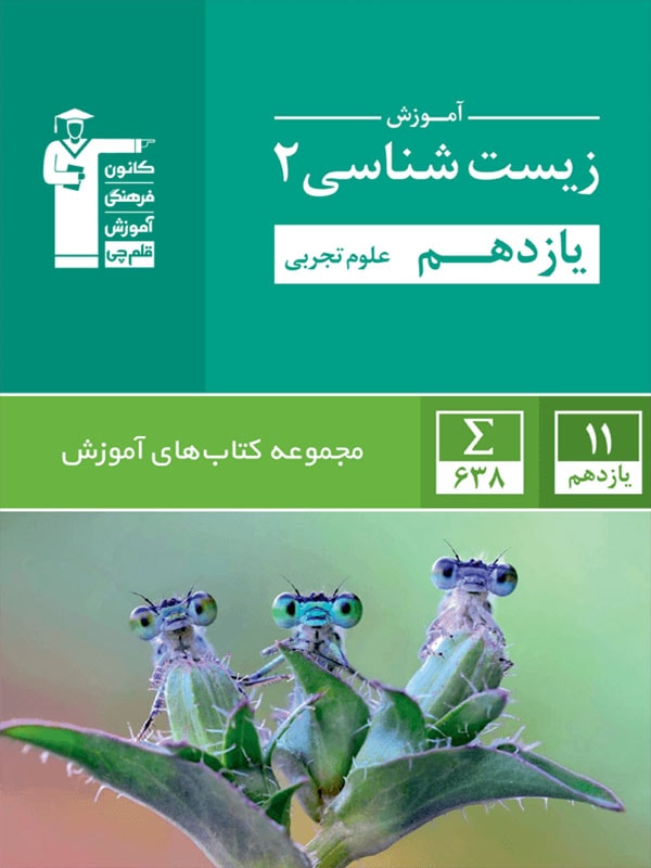آموزش زیست شناسی یازدهم سبز قلم چی