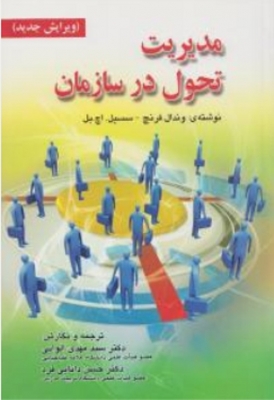 مدیریت تحول در سازمان