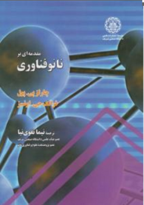 مقدمه ای بر نانو فناوری