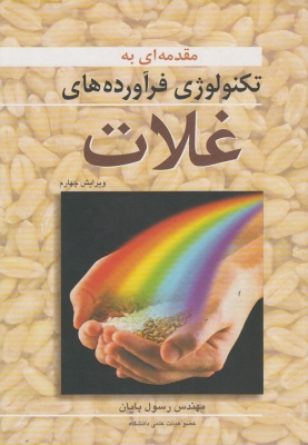 مقدمه ای به تکنولوژی فرآورده های غلات