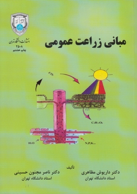 مبانی زراعت عمومی